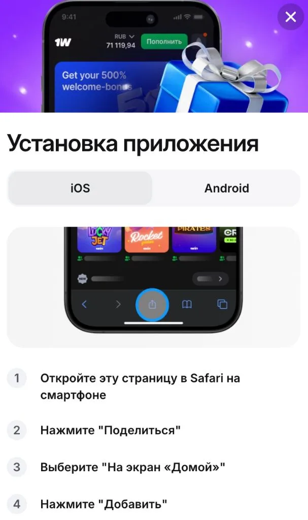 Установка 1win на iPhone: добавление веб-приложения на экран Домой через Safari